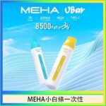 魅嗨MEHA VBar小白條 8500口拋棄式一次性電子煙