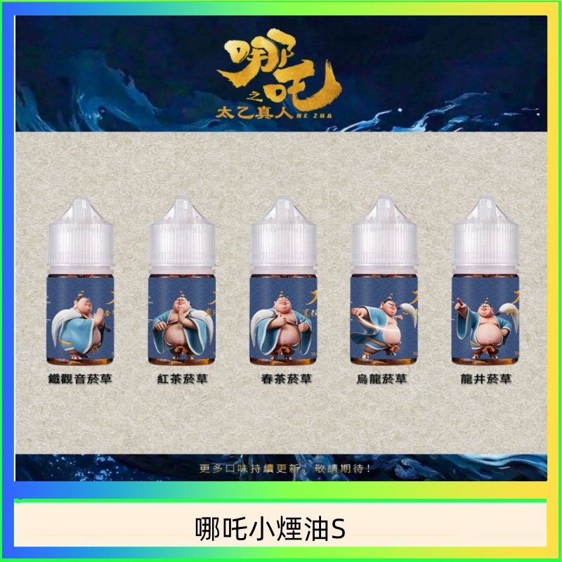 哪吒小煙油30ML（50MG）